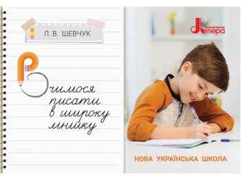 Зошит "Вчимося писати в широку лінійку", НУШ, 1 клас, Л. Шевчук, Літера ЛТД
