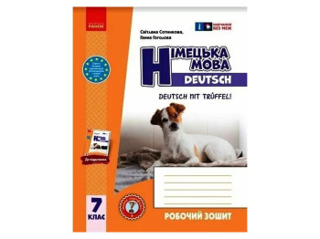 Рабочая тетрадь "Немецкий язык Deutsch mit Trueffel!" 7(7) класс, С. Сотникова, Г. Гоголева, Ранок