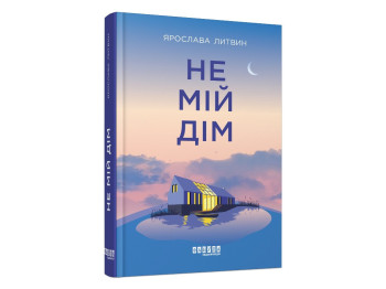 Сучасна проза України, Не мій дім, Фабула