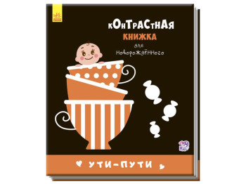 Книжка "Уті-путі. Контрастна книжка для немовляти", 0-6 міс., Ранок
