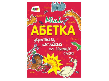 Мини-азбука украинский, немецкий, английский