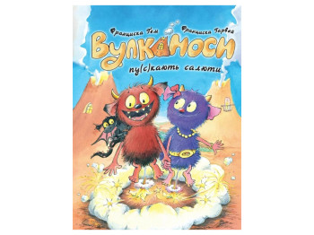 Час із книгою, Вулканоси пускають салюти, Книга 1, Жорж Z104301У
