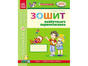 Уверенный старт, 6 лет, Тетрадь будущего первоклассника III ч, Ранок