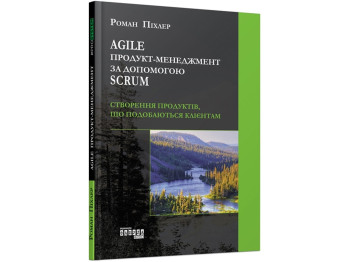 Посібник "Agile продукт-менеджмент за допомогою Scrum", Піхлер Р., Фабула