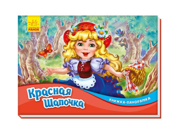 Книжка-панорамка "Червона шапочка", казка Ш. Перро, картон, 2–4 роки, Ранок
