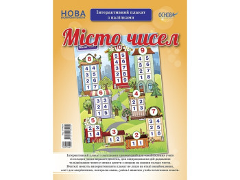 Наглядные пособия, Город чисел, Интерактивный плакат с наклейками, Основа