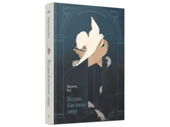 Сучасна зарубіжна книга, Віддана Кам’яному двору, One more page СТ902611У