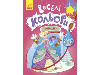 Водная раскраска "Веселые цвета. Принцессы", рисуй водой, Кенгуру