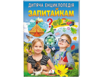 Детская энциклопедия «Спросикам», серия Любимые авторы, 5–10 г., Ю. Печерских, Г. Логвинкова, Пегас