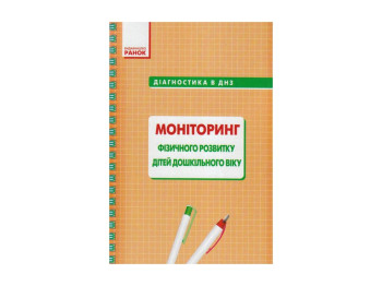 Диагностика в ДНЗ, Мониторинг физического развития детей дошкольного возраста, Литера