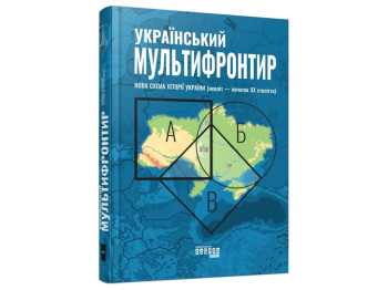 Історичне дослідження, "Український Мультифронтир. Нова схема історії України, Фабула