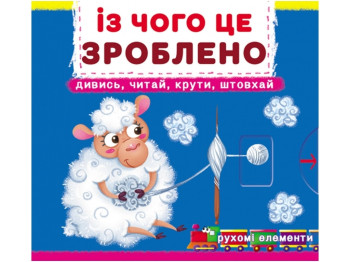 Книга с движущимися элементами "Из чего это сделано. Смотри, читай, крути, толкай!", Crystal Book