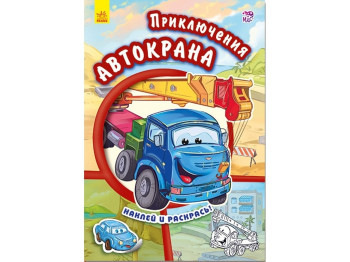 Розмальовка "Тачки. Пригоди автокрана", з наліпками, Ранок