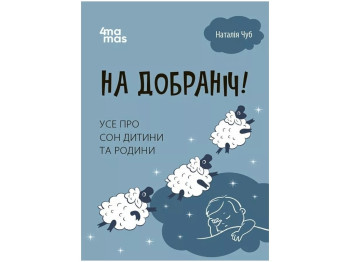 Пізнавальна книга “На добраніч! Усе про сон дитини та родини”, 160 с., Наталія Чуб, 4MAMAS