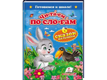 Детская книга Готовимся к школе, Читаем по слогам, Шесть сказок малышам, Пегас