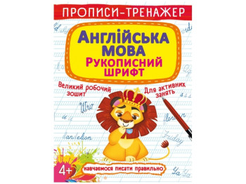 Робочий зошит-тренажер "Англійська мова. Рукописний шрифт", Crystal Book