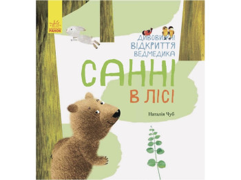 Дитяча книга Дивовижні відкриття ведмедика Санні в лісі, Ранок