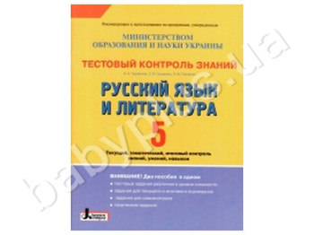 Тестовый контроль знаний Русский язык и литература, 5 класс, Литера