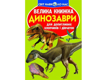 Книжка-енциклопедія "Динозаври", 6+, Crystal Book
