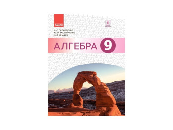 Учебник "Алгебра", 9 класс, Н. Прокопенко, Ю. Захарийченко, К. Кинащук, Ранок