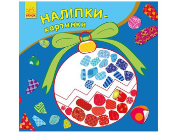Наклейки-картинки Новый год, Ранок