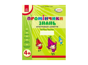 Робочий зошит “Промінчики знань 4+ Інтегровані заняття”, 4+ р., Л. М. Діб / В. М. Новікова, Ранок