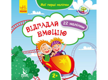Книга с наклейками "Мои первые наклейки Угадай эмоцию", задача, 2+, Кенгуру