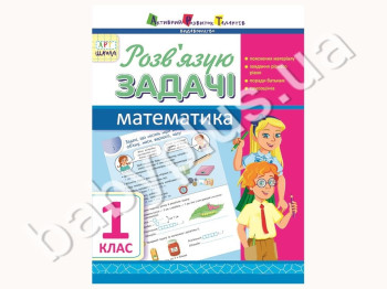 Учебное пособие, Решаю задачи, Математика, 1 класс, Серия АРТ школа
