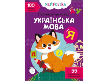 Тренажер-прописи "Нейробіка. Українська мова. 100 нейроналіпок", Crystal Book