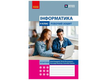 НУШ 9 клас, Інформатика. Робочий зошит до підр. Бондаренко О. О., Ластовецький В. В. та ін., Ранок Т