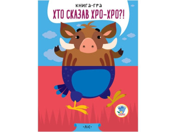 Книга-игра "Кто сказал хро-хро?! Лес", 2+, Е. Павлович, Книжковий Хмарочос