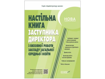 Адміністратору школи, Настільна книга заступника директора з виховної роботи, Основа