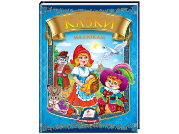Казки, "Казки малюкам", 2+, збірка авторів, Пегас