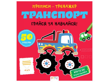 Прописи-тренажер "Транспорт", Кенгуру