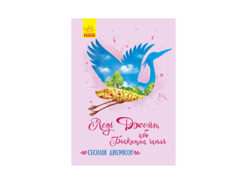 Дитяча книга, Класичні романи, Леді Джейн, або Блакитна чапля, Ранок