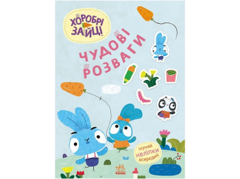 Творческая книга "Храбрые Зайцы. Замечательные развлечения", 4-8 г., Ранок