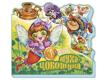 Вірші "Муха-Цокотуха", 2–4 р., К. Чуковський, Ранок
