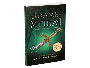 Роман "Король-утікач", 12+, Дженніфер Е. Нільсен, Ранок