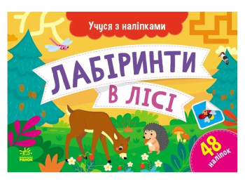 Книга-тетрадь с наклейками "Учусь с наклейками. Лабиринты в лесу", 4-6 г., Муренец О.Г., Ранок