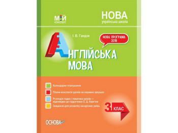 Посібник “НУШ Англійська мова. 3 кл. За підручником О. Карп’юк”, І.В. Гандзя, Основа