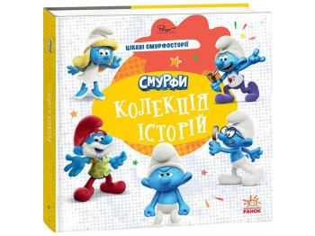 Книга для дітей "Смурфи. Колекція історій. Цікаві смурфосторії", Ранок