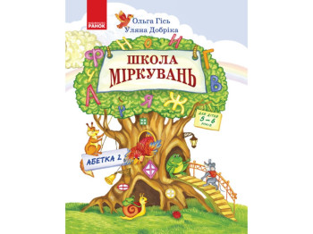 Посібник "Школа міркувань. Абетка. Частина 2", 5–6 років, Ранок