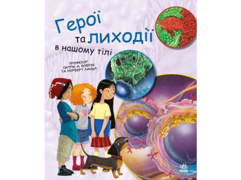 Энциклопедия "Герои и злодеи в нашем теле", 7-9 г., П. А. Боэрле, Н. Ланда, Ранок