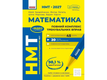 НМТ 2027 Математика. Полный курс подготовки, Ранок Т178124У