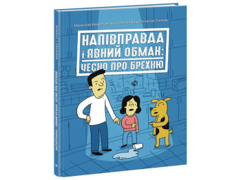 Книга "Напівправда і явний обман: чесно про брехню", 12-16 років, Кіра Вермонд, Ранок
