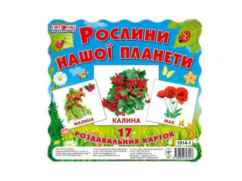 Картки міні, Рослини нашої планети