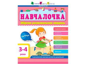 Збірник розвивальних завдань "Навчалочка", 3–4, Активний розвиток талантів, Ранок