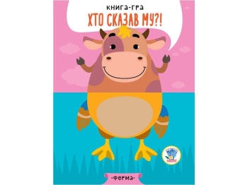 Книга-игра "Кто сказал му?! Ферма", 2+, Е. Павлович, Книжковий Хмарочос