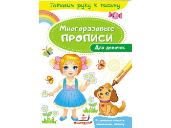 Прописи "Для девочек", многоразовые, серия Готовим руку к письму, 3+, Пегас