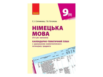 Посібник “Німецька мова. Календарно тематичний план”, 9 кл., С. І. Сотникова, Ранок
